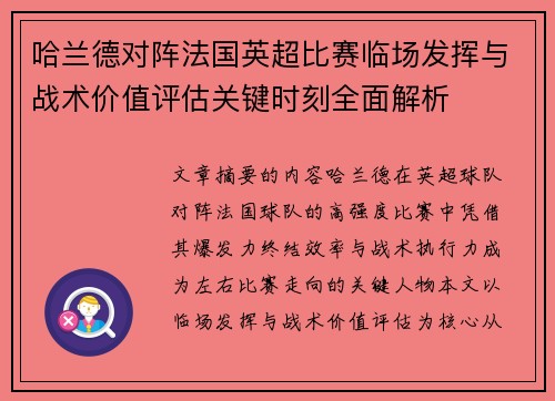 哈兰德对阵法国英超比赛临场发挥与战术价值评估关键时刻全面解析 哈兰德对阵法国英超比赛临场发挥与战术价值评估关键时刻全面解析