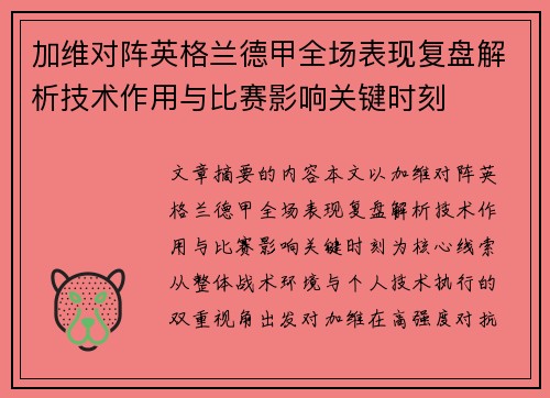 加维对阵英格兰德甲全场表现复盘解析技术作用与比赛影响关键时刻 加维对阵英格兰德甲全场表现复盘解析技术作用与比赛影响关键时刻