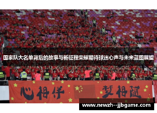国家队大名单背后的故事与新征程荣耀期待球迷心声与未来蓝图展望 国家队大名单背后的故事与新征程荣耀期待球迷心声与未来蓝图展望