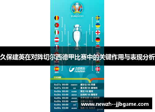 久保建英在对阵切尔西德甲比赛中的关键作用与表现分析 久保建英在对阵切尔西德甲比赛中的关键作用与表现分析