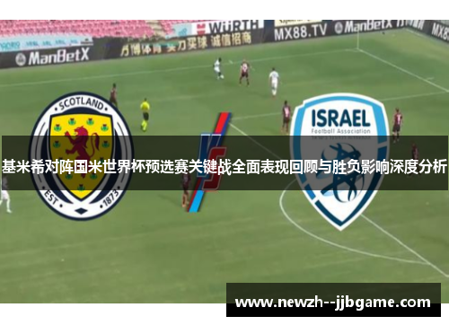基米希对阵国米世界杯预选赛关键战全面表现回顾与胜负影响深度分析 基米希对阵国米世界杯预选赛关键战全面表现回顾与胜负影响深度分析