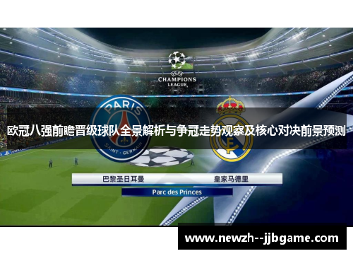 欧冠八强前瞻晋级球队全景解析与争冠走势观察及核心对决前景预测