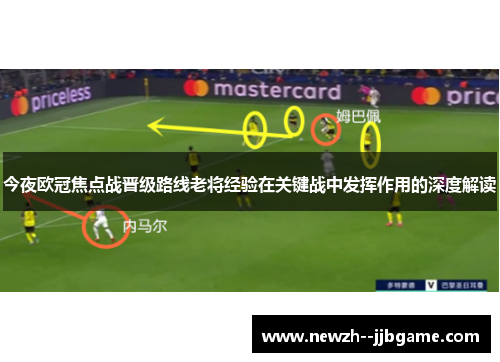 今夜欧冠焦点战晋级路线老将经验在关键战中发挥作用的深度解读 今夜欧冠焦点战晋级路线老将经验在关键战中发挥作用的深度解读