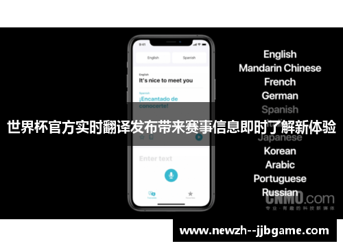 世界杯官方实时翻译发布带来赛事信息即时了解新体验 世界杯官方实时翻译发布带来赛事信息即时了解新体验