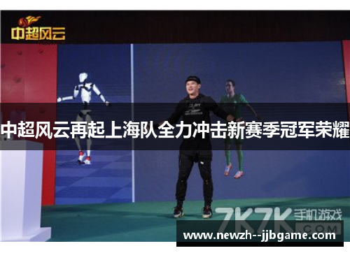 中超风云再起上海队全力冲击新赛季冠军荣耀 中超风云再起上海队全力冲击新赛季冠军荣耀