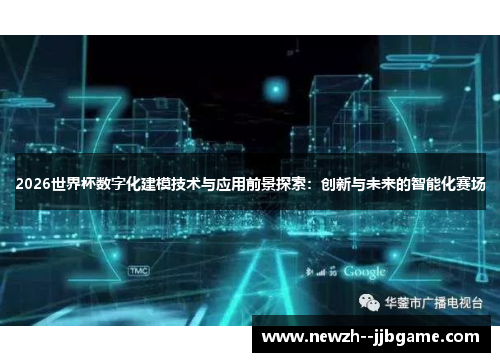 2026世界杯数字化建模技术与应用前景探索:创新与未来的智能化赛场 2026世界杯数字化建模技术与应用前景探索:创新与未来的智能化赛场