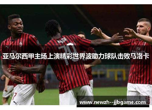 亚马尔西甲主场上演精彩世界波助力球队击败马洛卡 亚马尔西甲主场上演精彩世界波助力球队击败马洛卡