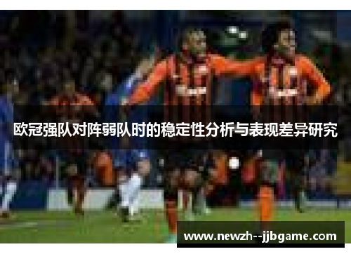 欧冠强队对阵弱队时的稳定性分析与表现差异研究