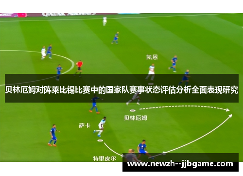 贝林厄姆对阵莱比锡比赛中的国家队赛事状态评估分析全面表现研究