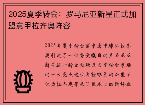 2025夏季转会：罗马尼亚新星正式加盟意甲拉齐奥阵容