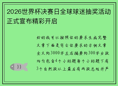 2026世界杯决赛日全球球迷抽奖活动正式宣布精彩开启 2026世界杯决赛日全球球迷抽奖活动正式宣布精彩开启