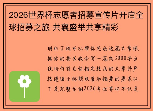 2026世界杯志愿者招募宣传片开启全球招募之旅 共襄盛举共享精彩