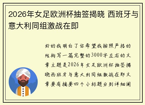 2026年女足欧洲杯抽签揭晓 西班牙与意大利同组激战在即