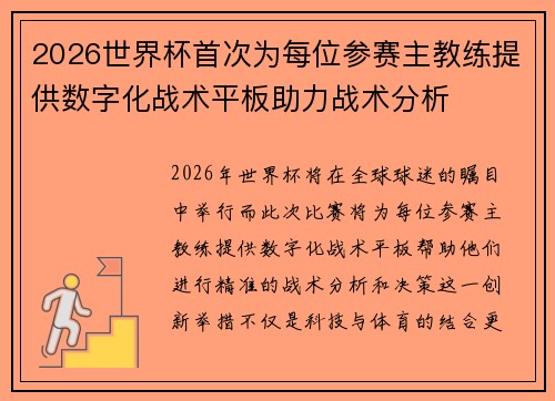 2026世界杯首次为每位参赛主教练提供数字化战术平板助力战术分析 2026世界杯首次为每位参赛主教练提供数字化战术平板助力战术分析