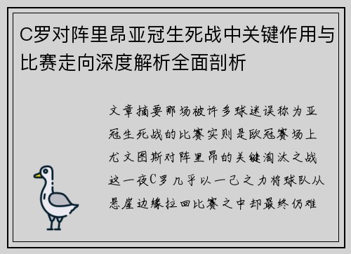C罗对阵里昂亚冠生死战中关键作用与比赛走向深度解析全面剖析