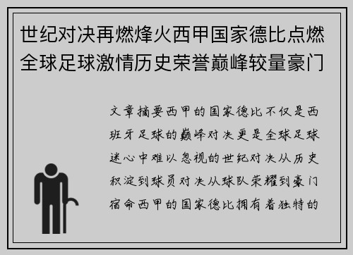 世纪对决再燃烽火西甲国家德比点燃全球足球激情历史荣誉巅峰较量豪门宿命 世纪对决再燃烽火西甲国家德比点燃全球足球激情历史荣誉巅峰较量豪门宿命