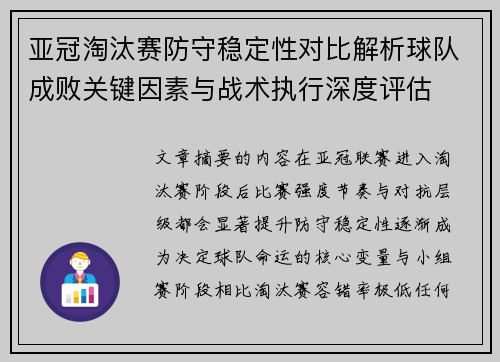 亚冠淘汰赛防守稳定性对比解析球队成败关键因素与战术执行深度评估 亚冠淘汰赛防守稳定性对比解析球队成败关键因素与战术执行深度评估