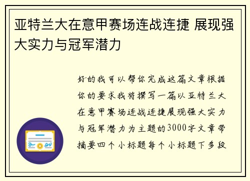 亚特兰大在意甲赛场连战连捷 展现强大实力与冠军潜力 亚特兰大在意甲赛场连战连捷 展现强大实力与冠军潜力