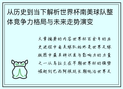 从历史到当下解析世界杯南美球队整体竞争力格局与未来走势演变 从历史到当下解析世界杯南美球队整体竞争力格局与未来走势演变