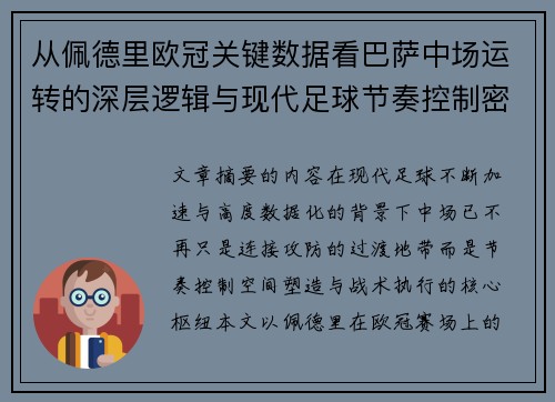 从佩德里欧冠关键数据看巴萨中场运转的深层逻辑与现代足球节奏控制密码 从佩德里欧冠关键数据看巴萨中场运转的深层逻辑与现代足球节奏控制密码