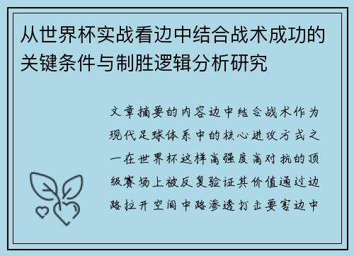 从世界杯实战看边中结合战术成功的关键条件与制胜逻辑分析研究 从世界杯实战看边中结合战术成功的关键条件与制胜逻辑分析研究