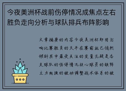 今夜美洲杯战前伤停情况成焦点左右胜负走向分析与球队排兵布阵影响