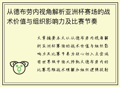 从德布劳内视角解析亚洲杯赛场的战术价值与组织影响力及比赛节奏 从德布劳内视角解析亚洲杯赛场的战术价值与组织影响力及比赛节奏