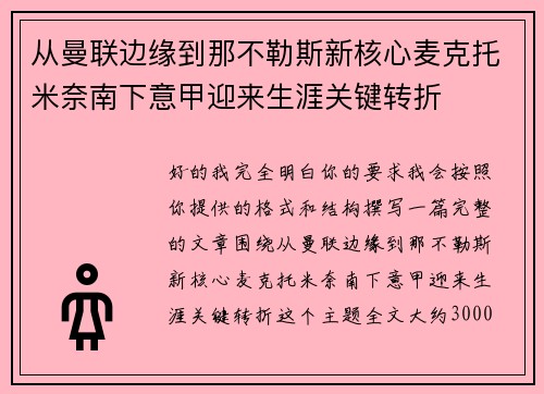 从曼联边缘到那不勒斯新核心麦克托米奈南下意甲迎来生涯关键转折 从曼联边缘到那不勒斯新核心麦克托米奈南下意甲迎来生涯关键转折