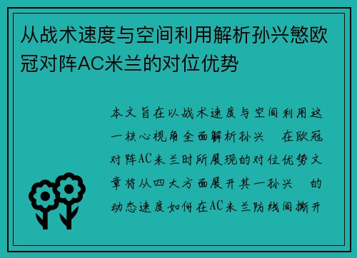 从战术速度与空间利用解析孙兴慜欧冠对阵AC米兰的对位优势 从战术速度与空间利用解析孙兴慜欧冠对阵AC米兰的对位优势