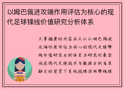 以姆巴佩进攻端作用评估为核心的现代足球锋线价值研究分析体系 以姆巴佩进攻端作用评估为核心的现代足球锋线价值研究分析体系