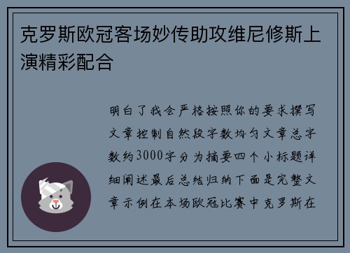 克罗斯欧冠客场妙传助攻维尼修斯上演精彩配合 克罗斯欧冠客场妙传助攻维尼修斯上演精彩配合