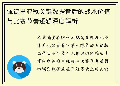 佩德里亚冠关键数据背后的战术价值与比赛节奏逻辑深度解析 佩德里亚冠关键数据背后的战术价值与比赛节奏逻辑深度解析