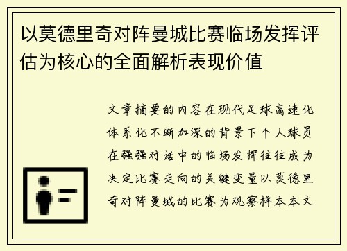 以莫德里奇对阵曼城比赛临场发挥评估为核心的全面解析表现价值