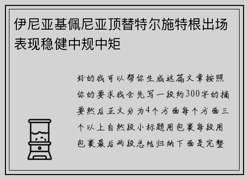 伊尼亚基佩尼亚顶替特尔施特根出场表现稳健中规中矩 伊尼亚基佩尼亚顶替特尔施特根出场表现稳健中规中矩