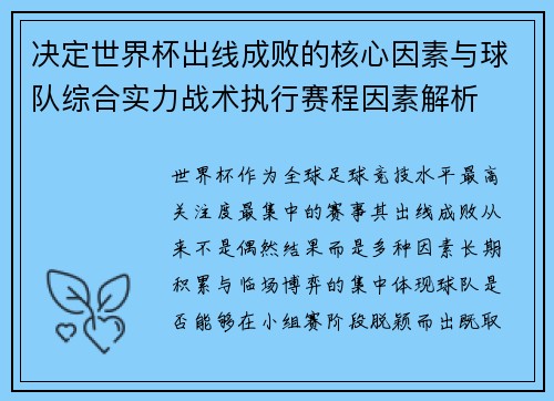 决定世界杯出线成败的核心因素与球队综合实力战术执行赛程因素解析 决定世界杯出线成败的核心因素与球队综合实力战术执行赛程因素解析