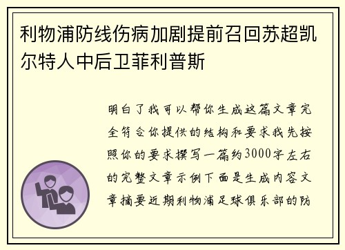 利物浦防线伤病加剧提前召回苏超凯尔特人中后卫菲利普斯