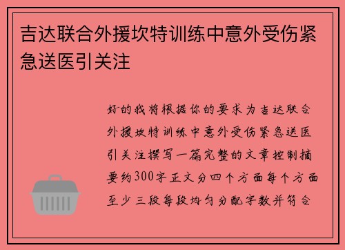 吉达联合外援坎特训练中意外受伤紧急送医引关注