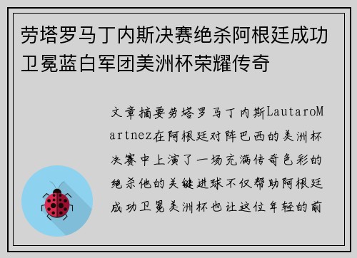 劳塔罗马丁内斯决赛绝杀阿根廷成功卫冕蓝白军团美洲杯荣耀传奇 劳塔罗马丁内斯决赛绝杀阿根廷成功卫冕蓝白军团美洲杯荣耀传奇