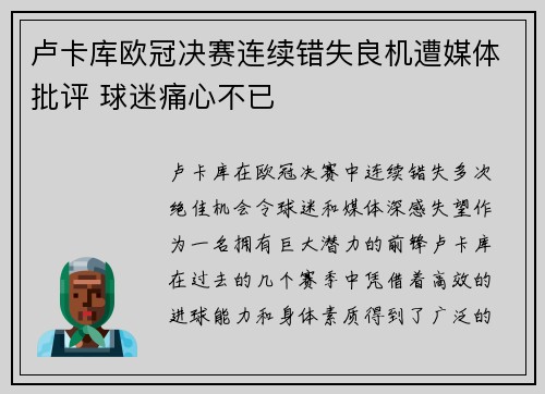 卢卡库欧冠决赛连续错失良机遭媒体批评 球迷痛心不已 卢卡库欧冠决赛连续错失良机遭媒体批评 球迷痛心不已