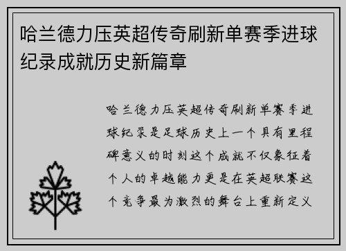 哈兰德力压英超传奇刷新单赛季进球纪录成就历史新篇章 哈兰德力压英超传奇刷新单赛季进球纪录成就历史新篇章