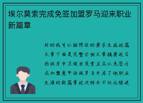 埃尔莫索完成免签加盟罗马迎来职业新篇章