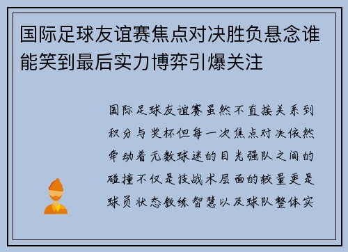 国际足球友谊赛焦点对决胜负悬念谁能笑到最后实力博弈引爆关注 国际足球友谊赛焦点对决胜负悬念谁能笑到最后实力博弈引爆关注