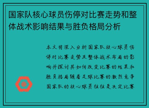 国家队核心球员伤停对比赛走势和整体战术影响结果与胜负格局分析 国家队核心球员伤停对比赛走势和整体战术影响结果与胜负格局分析