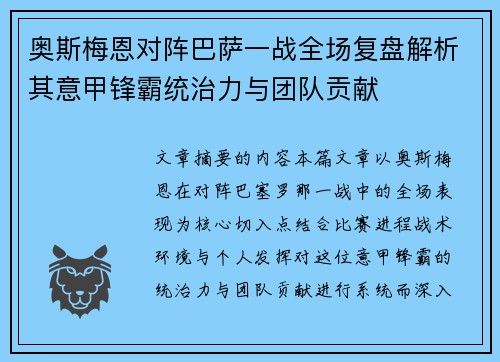 奥斯梅恩对阵巴萨一战全场复盘解析其意甲锋霸统治力与团队贡献