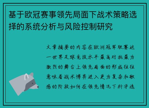 基于欧冠赛事领先局面下战术策略选择的系统分析与风险控制研究 基于欧冠赛事领先局面下战术策略选择的系统分析与风险控制研究