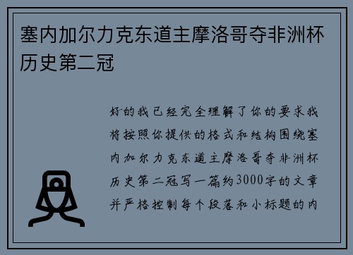 塞内加尔力克东道主摩洛哥夺非洲杯历史第二冠