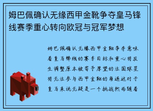 姆巴佩确认无缘西甲金靴争夺皇马锋线赛季重心转向欧冠与冠军梦想 姆巴佩确认无缘西甲金靴争夺皇马锋线赛季重心转向欧冠与冠军梦想