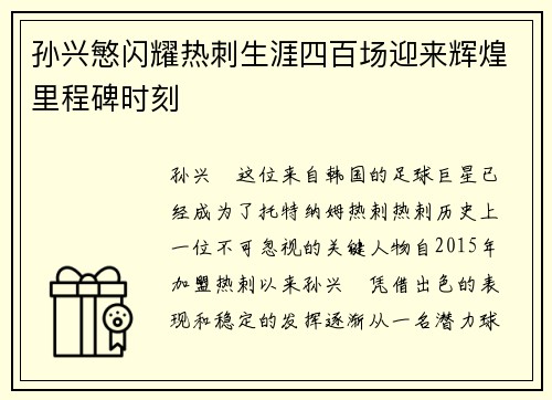 孙兴慜闪耀热刺生涯四百场迎来辉煌里程碑时刻