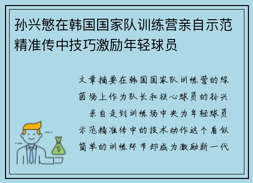 孙兴慜在韩国国家队训练营亲自示范精准传中技巧激励年轻球员 孙兴慜在韩国国家队训练营亲自示范精准传中技巧激励年轻球员