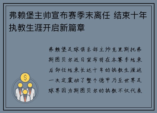 弗赖堡主帅宣布赛季末离任 结束十年执教生涯开启新篇章 弗赖堡主帅宣布赛季末离任 结束十年执教生涯开启新篇章